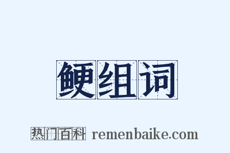 鲠组词是什么意思的图片
